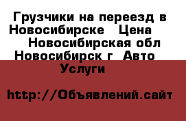 Грузчики на переезд в Новосибирске › Цена ­ 250 - Новосибирская обл., Новосибирск г. Авто » Услуги   